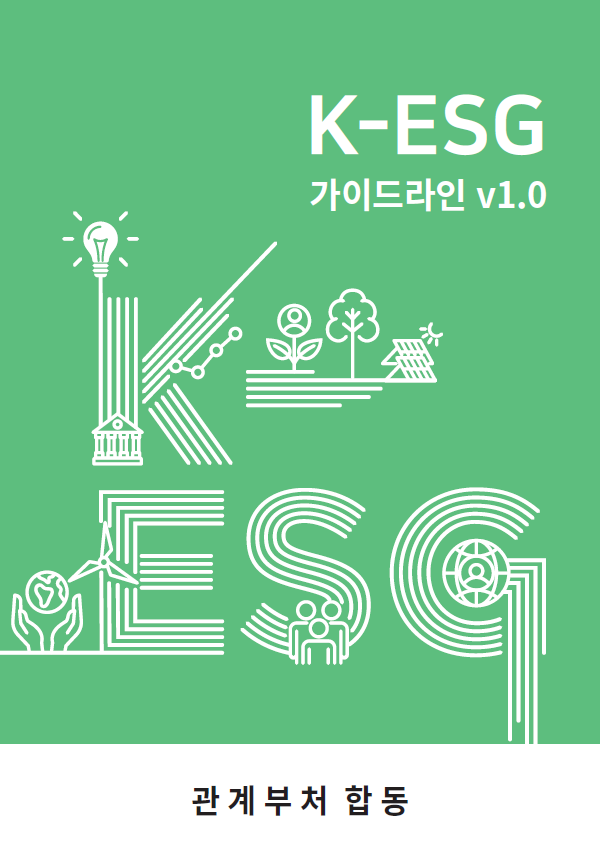 K-ESG 가이드라인